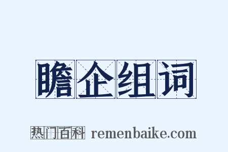 瞻企组词是什么意思的图片
